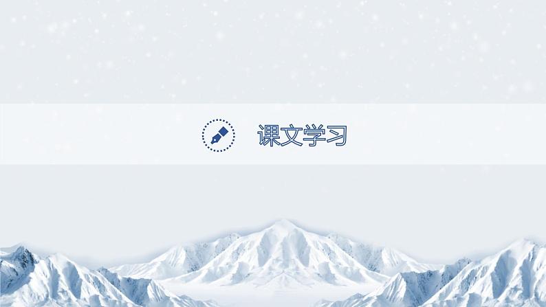 部编版九年级语文上册《沁园春·雪》PPT课文课件 (14)08