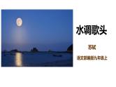 部编版九年级语文上册《水调歌头》PPT优质课件 (3)