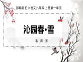 部编版九年级语文上册《沁园春·雪》PPT课文课件 (6)