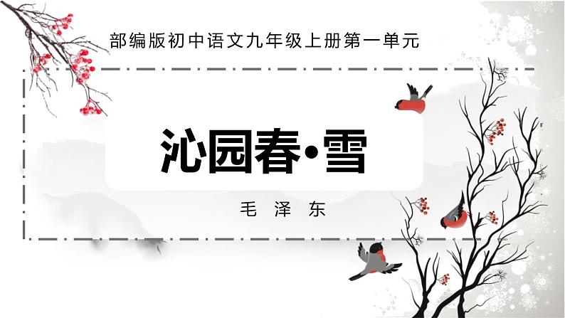 部编版九年级语文上册《沁园春·雪》PPT课文课件 (6)01