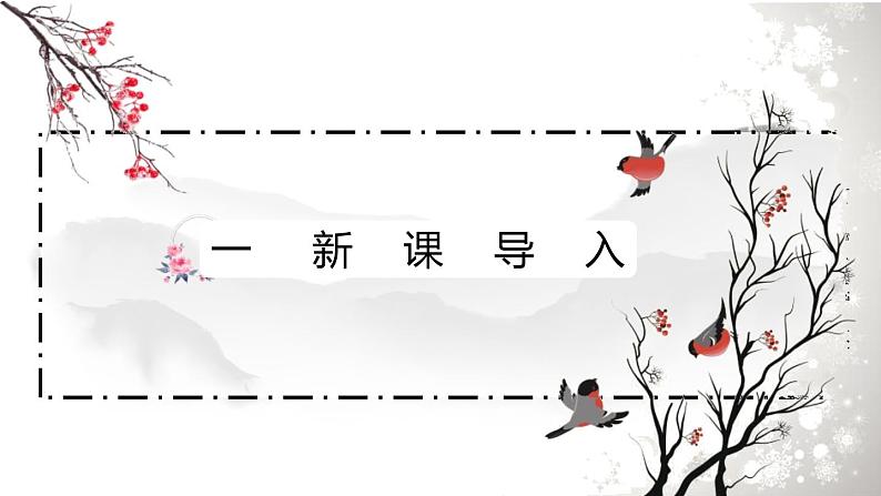 部编版九年级语文上册《沁园春·雪》PPT课文课件 (6)03