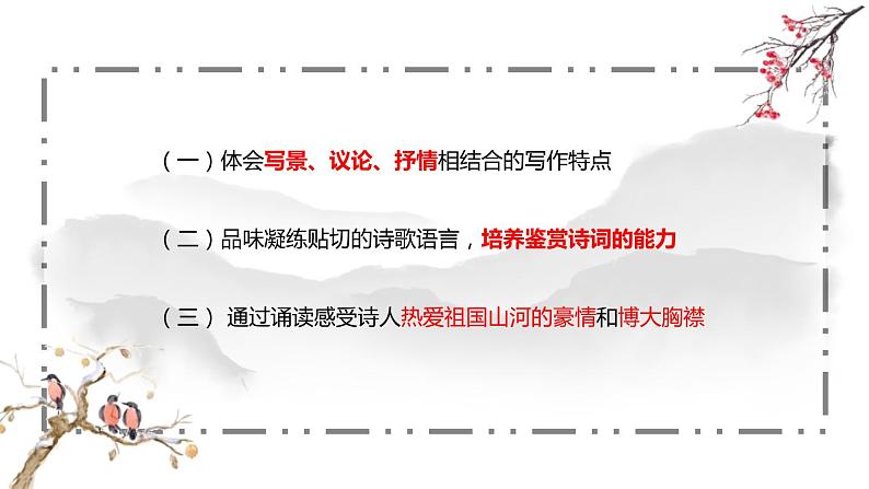 部编版九年级语文上册《沁园春·雪》PPT课文课件 (6)06