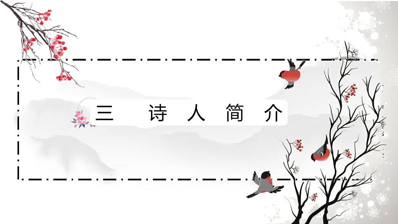 部编版九年级语文上册《沁园春·雪》PPT课文课件 (6)07