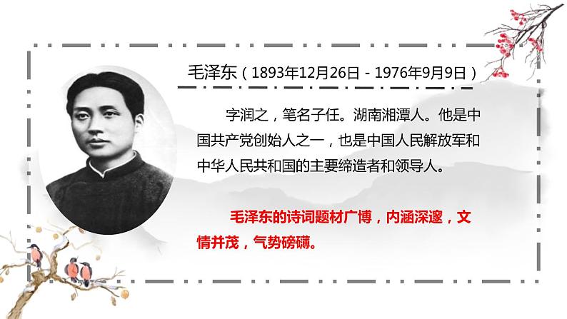 部编版九年级语文上册《沁园春·雪》PPT课文课件 (6)08