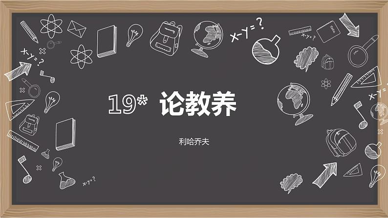 部编版九年级语文上册《论教养》PPT课文课件 (3)第1页