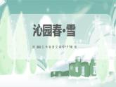 部编版九年级语文上册《沁园春·雪》PPT课文课件 (13)