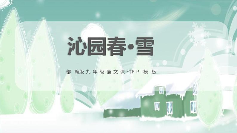 部编版九年级语文上册《沁园春·雪》PPT课文课件 (13)01