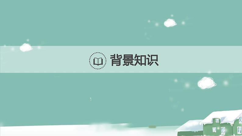 部编版九年级语文上册《沁园春·雪》PPT课文课件 (13)03