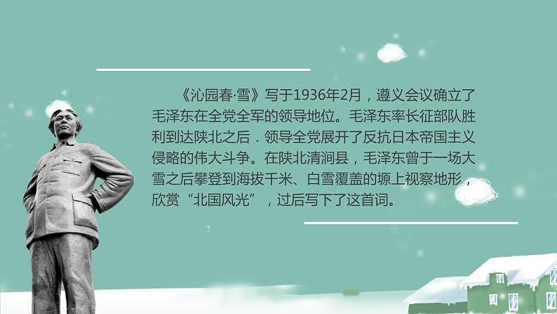 部编版九年级语文上册《沁园春·雪》PPT课文课件 (13)05