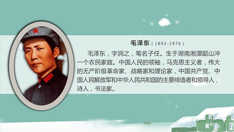 部编版九年级语文上册《沁园春·雪》PPT课文课件 (13)06