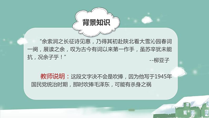 部编版九年级语文上册《沁园春·雪》PPT课文课件 (13)07