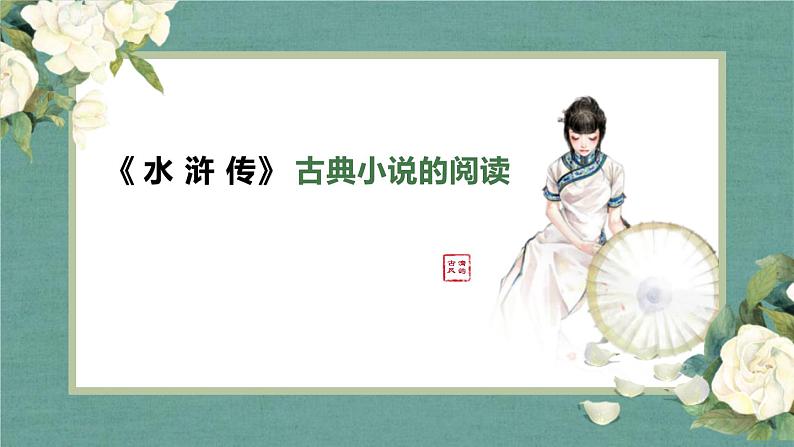部编版九年级语文上册《水浒传》古典小说的阅读PPT (4)01