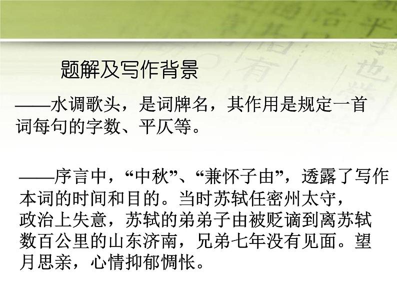 水调歌头PPT课件免费下载04