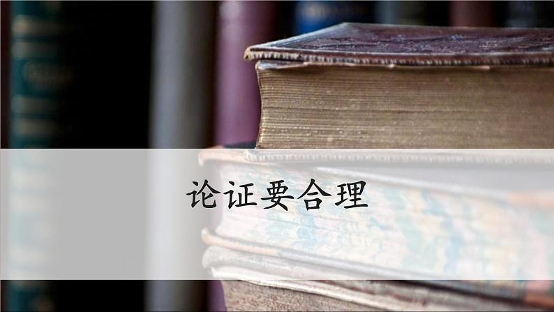 部编版九年级语文上册《论证要合理》PPT (1)01