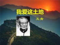 人教部编版九年级上册2 我爱这土地课文ppt课件