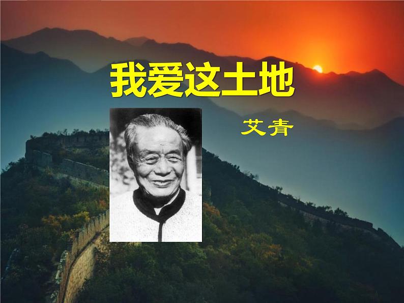 部编版九年级语文上册《我爱这土地》PPT课文课件 (10)第1页