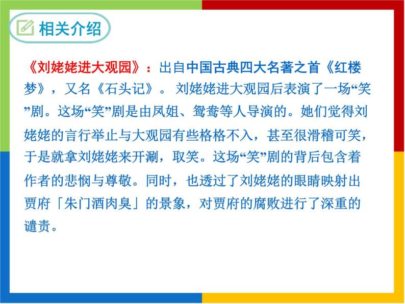 人教部编版九年级上册24刘姥姥进大观园课文课件ppt