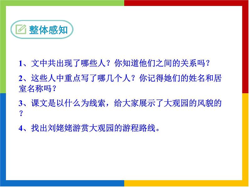 部编版九年级语文上册《刘姥姥进大观园》PPT优秀课件 (8)第8页