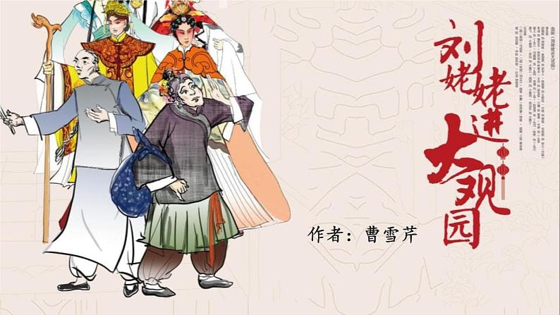 部编版九年级语文上册《刘姥姥进大观园》PPT课件 (10)第1页