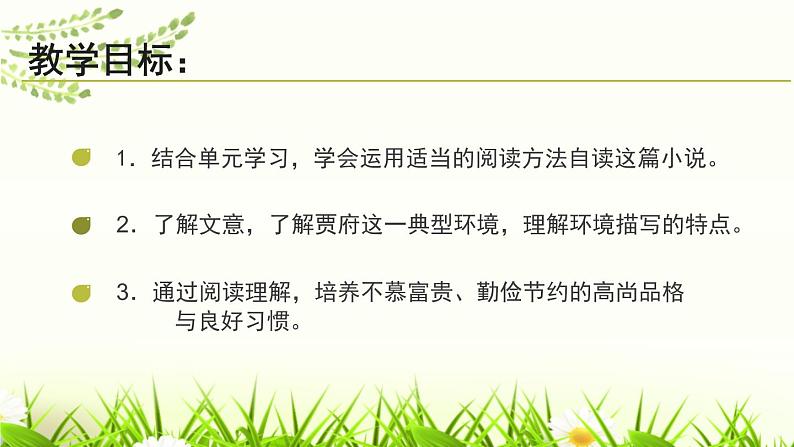 部编版九年级语文上册《刘姥姥进大观园》PPT课件 (10)第2页