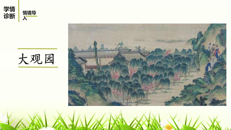 部编版九年级语文上册《刘姥姥进大观园》PPT课件 (10)第3页