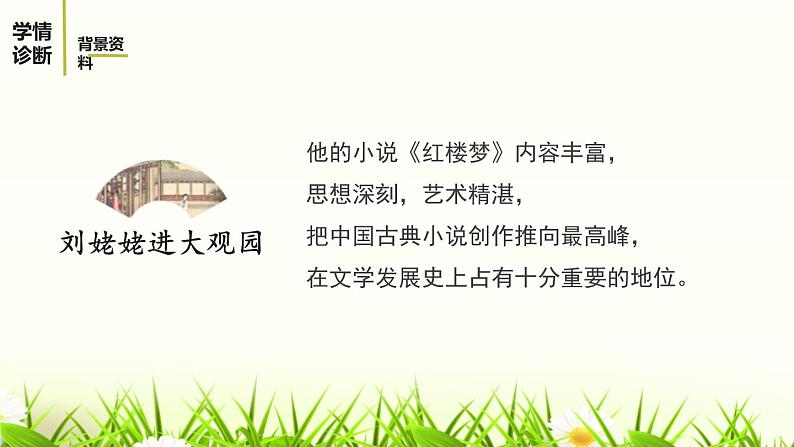 部编版九年级语文上册《刘姥姥进大观园》PPT课件 (10)第5页