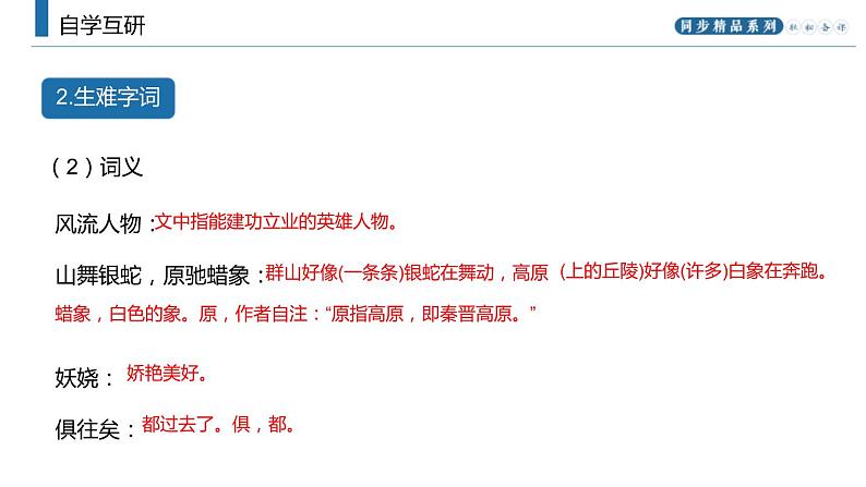 部编版九年级语文上册《沁园春·雪》PPT课文课件 (4)07