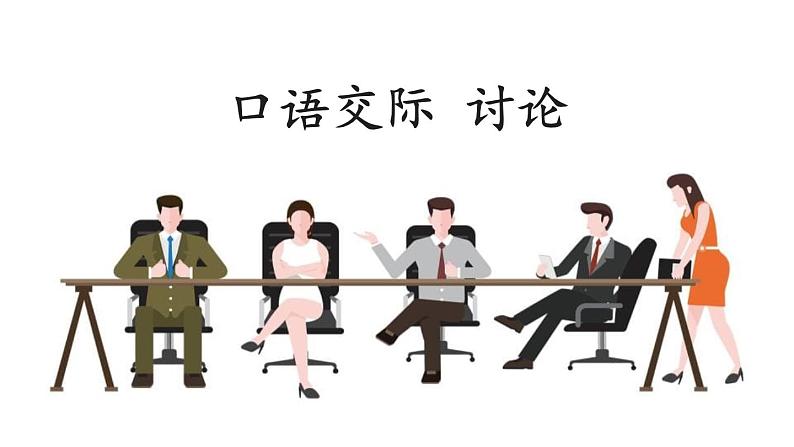 部编版九年级语文上册《讨论》PPT课件 (3)01