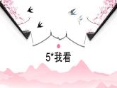部编版九年级语文上册《我看》PPT优秀课件 (2)