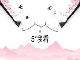 部编版九年级语文上册《我看》PPT优秀课件 (2)