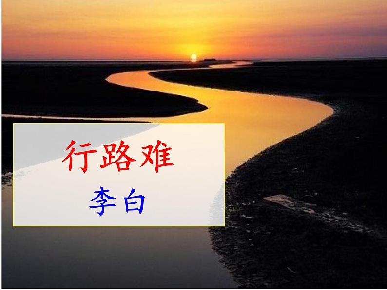 部编版九年级语文上册《行路难》课件PPT (8)01