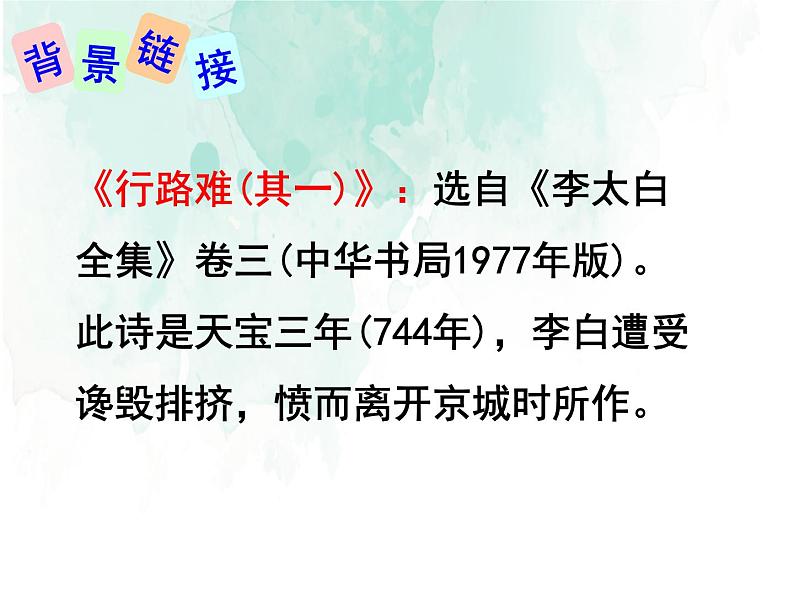 部编版九年级语文上册《行路难》课件PPT (8)03