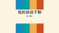 初中语文人教部编版九年级上册第四单元15 我的叔叔于勒教课ppt课件