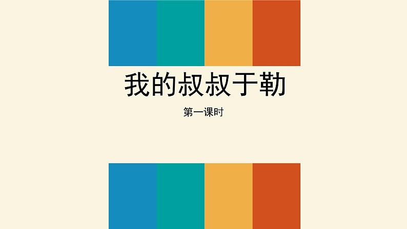 我的叔叔于勒 课件（第一课时）第1页