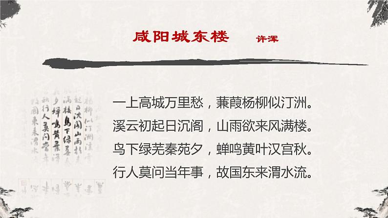部编版九年级语文上册《咸阳城东楼》课外古诗词诵读PPT教学课件 (2)05