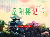 部编版九年级语文上册《岳阳楼记》PPT课件 (4)