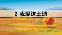 人教部编版九年级上册2 我爱这土地课文ppt课件