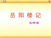 部编版九年级语文上册《岳阳楼记》PPT课件 (2)