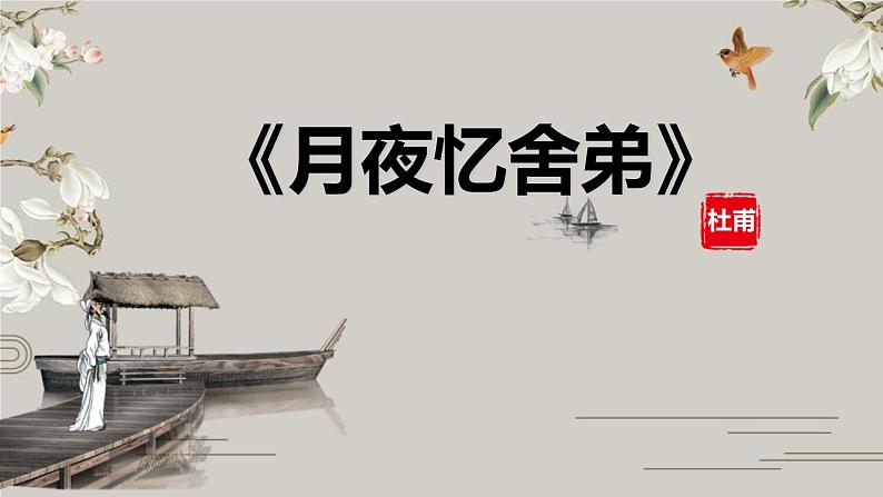 部编版九年级语文上册《月夜忆舍弟》PPT (2)第1页