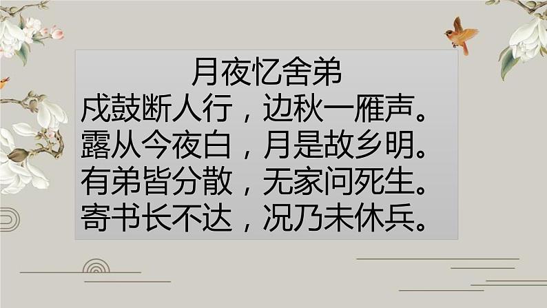 部编版九年级语文上册《月夜忆舍弟》PPT (2)第4页