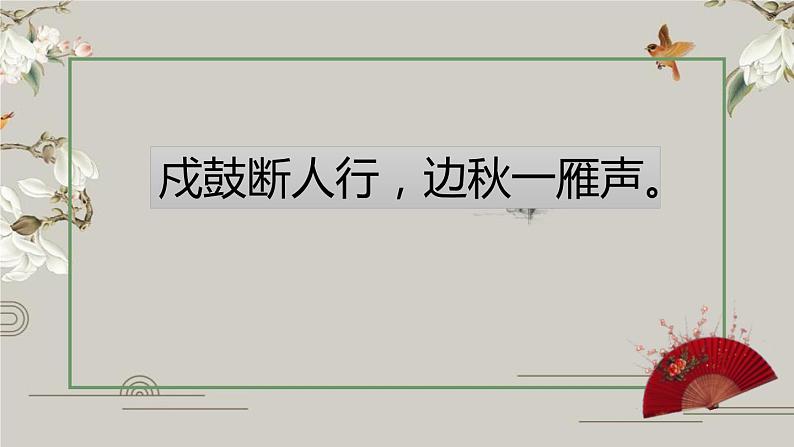 部编版九年级语文上册《月夜忆舍弟》PPT (2)第7页