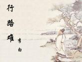 部编版九年级语文上册《行路难》课件PPT (10)