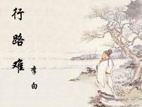 九年级上册行路难（其一）课文配套ppt课件