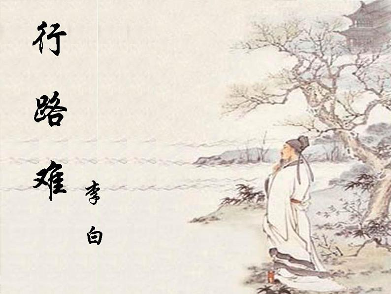 部编版九年级语文上册《行路难》课件PPT (10)01