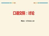 部编版九年级语文上册《讨论》PPT课件 (1)