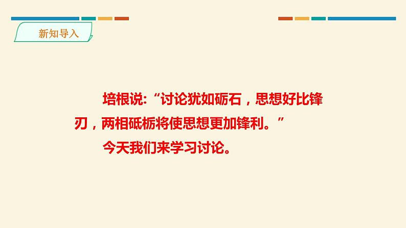 部编版九年级语文上册《讨论》PPT课件 (1)第2页