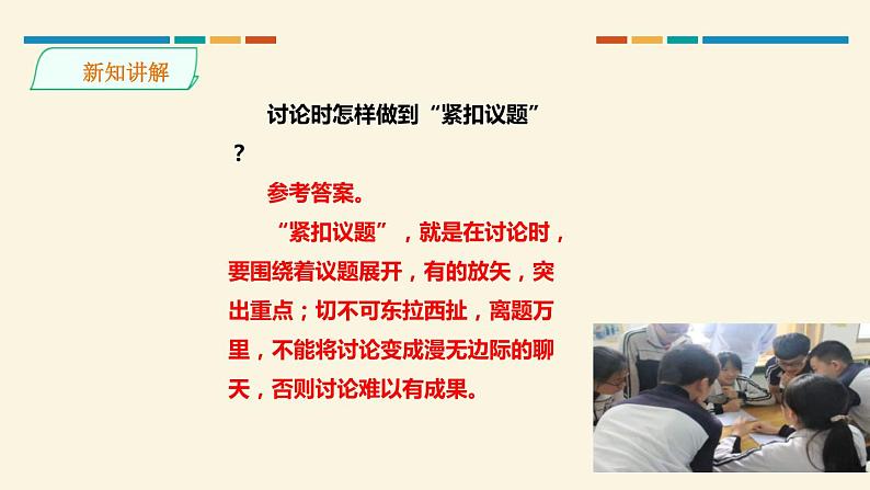 部编版九年级语文上册《讨论》PPT课件 (1)第8页