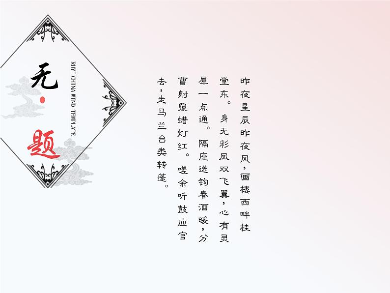 部编版九年级语文上册《无题》课外古诗词诵读PPT (3)01