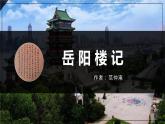 部编版九年级语文上册《岳阳楼记》PPT课件 (1)