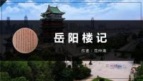 初中语文人教部编版九年级上册10 岳阳楼记教案配套ppt课件